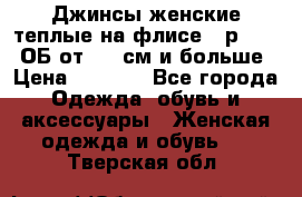 Джинсы женские теплые на флисе - р.56-58 ОБ от 120 см и больше › Цена ­ 1 600 - Все города Одежда, обувь и аксессуары » Женская одежда и обувь   . Тверская обл.